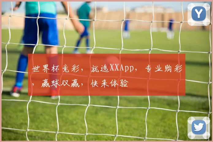 世界杯竞彩，就选XXApp，专业购彩，赢球双赢，快来体验