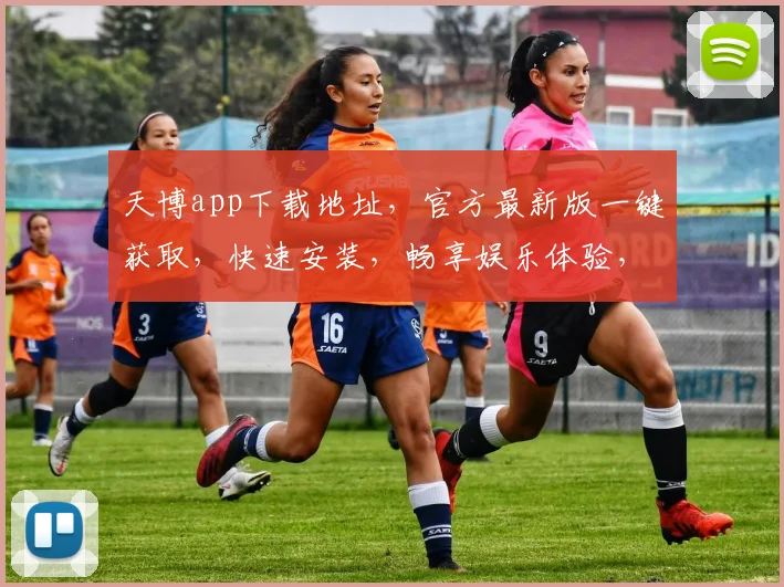 天博app下载地址，官方最新版一键获取，快速安装，畅享娱乐体验，不容错过，必看攻略