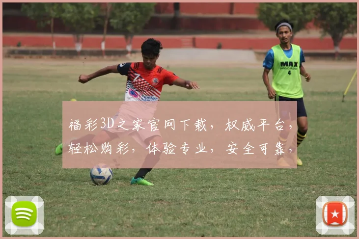 福彩3D之家官网下载，权威平台，轻松购彩，体验专业，安全可靠，快来下载
