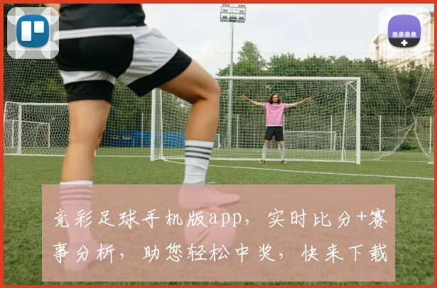 竞彩足球手机版app，实时比分+赛事分析，助您轻松中奖，快来下载体验