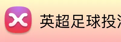 英超足球投注 Logo